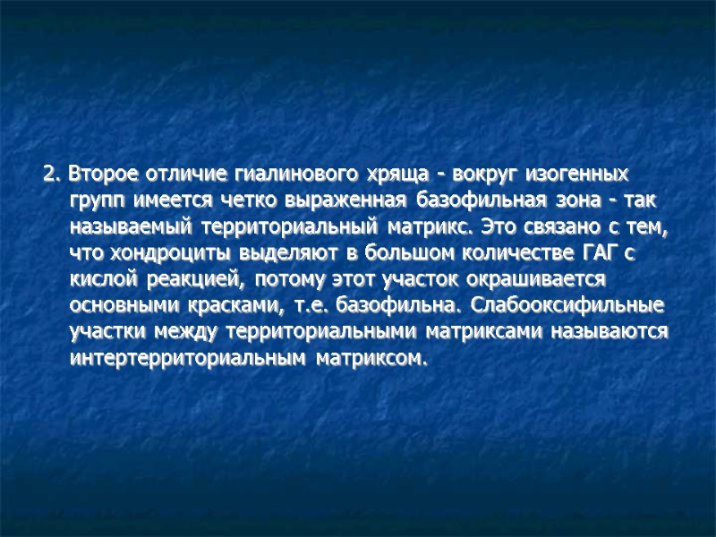 2. Второе отличие гиалинового хряща - вокруг изогенных групп имеется четко выраженная базофильная зона